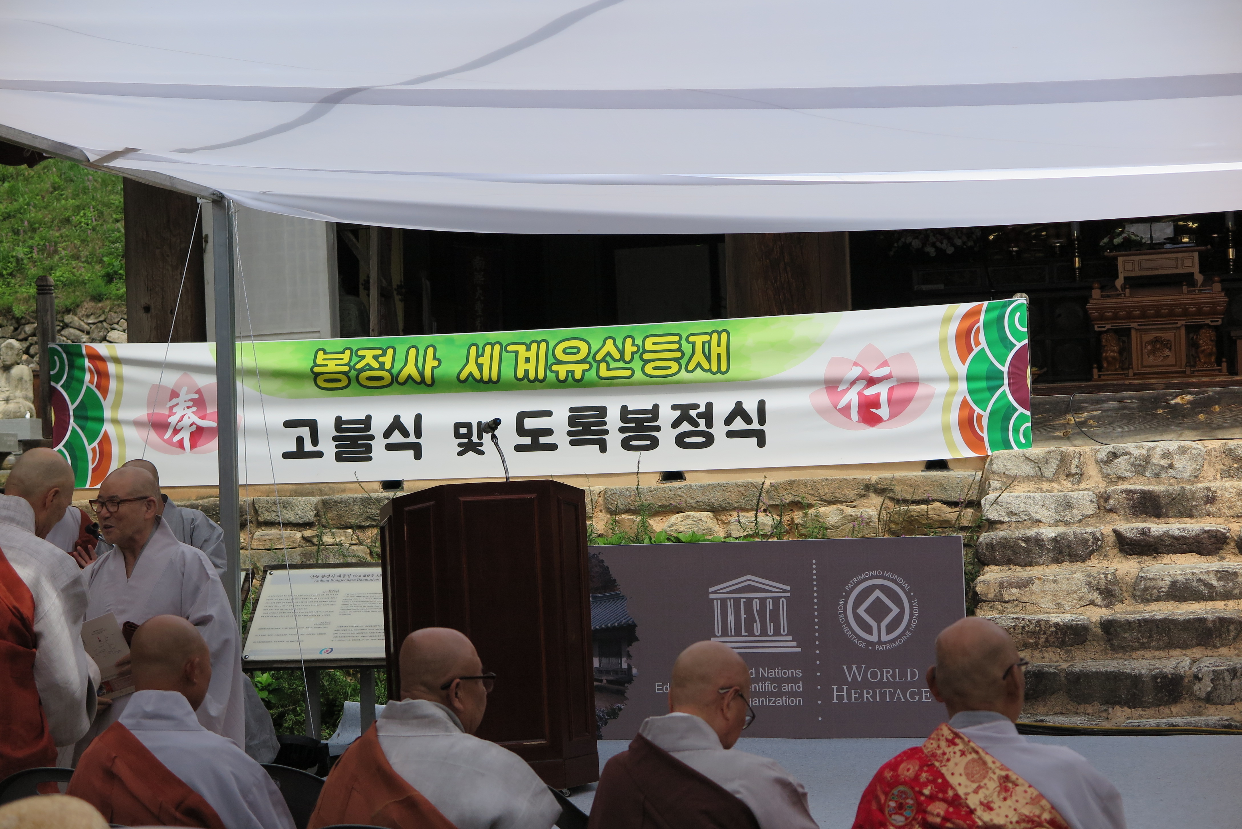 '안동 봉정사' 세계유산 등재 기념 고불식 및 도록봉정식