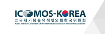 ICOMOS 한국위원회