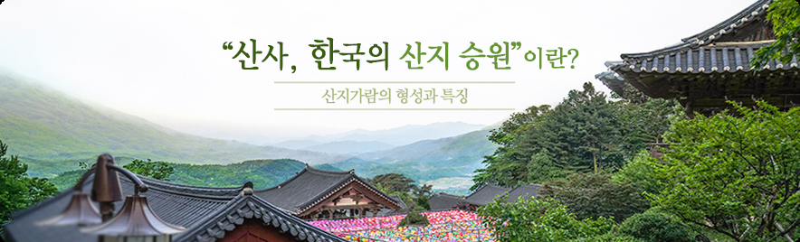 산사, 한국의 산지 승원이란?