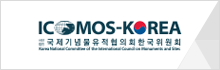 ICOMOS 한국위원회