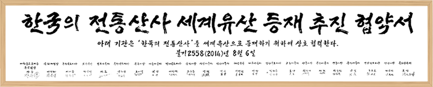 한국의 전통산사 세계유산 등재 추진 협약서